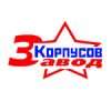 завод-корпусов